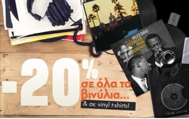 -20% σε όλα τα βινύλια &amp; σε επιλεγμένα vinyl T-Shirts στα Public