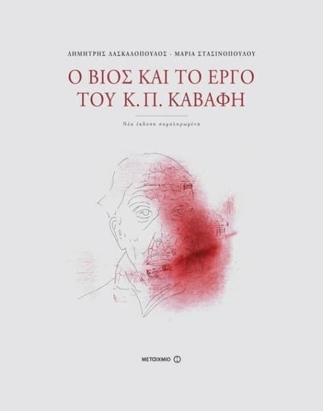 Ο βίος και το έργο του Κ. Π. Καβάφη 7,99€ στο e-shop.gr