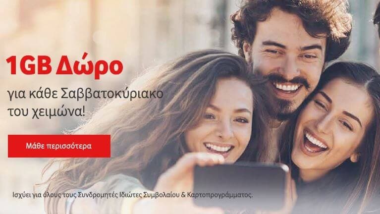 1GB δώρο κάθε Σαββατοκύριακο έως 04/03 σε συνδρομητές συμβολαίου & καρτοπρογράμματος Vodafone