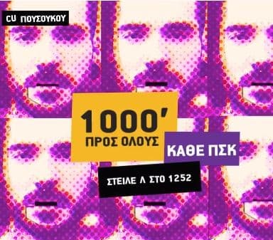 Δωρεάν 1000’ προς όλους για κάθε ΠΣΚ του Φεβρουαρίου από Vodafone CU