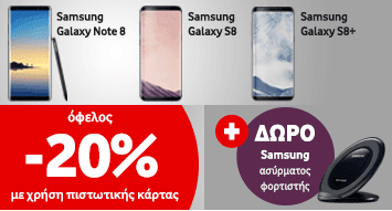 Samsung Galaxy S8 / S8+ / Note 8 με -20% για αγορά με πιστωτική + δώρο ασύρματος φορτιστής από τη Vodafone