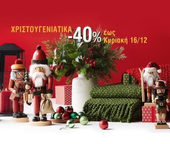 Χριστουγεννιάτικα στολίδια με -40% από esmarket.gr