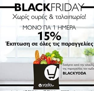 15% έκπτωση σε όλες τις παραγγελίες στο online supermarket Yoda.gr