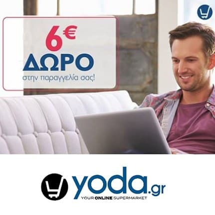 Έκπτωση 6€ για αγορές από 25€ στο yoda.gr (online supermarket)