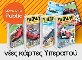 Κάρτες Υπερατού 2,99€ @Public