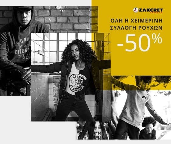 Όλη η χειμερινή συλλογή -50% στα Zakcret Sports