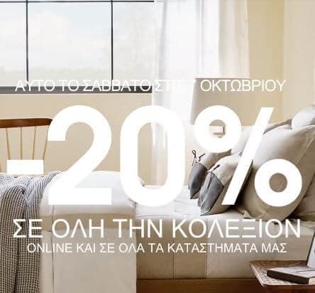 -20% στα Zara Home για αύριο Σάββατο 07/10