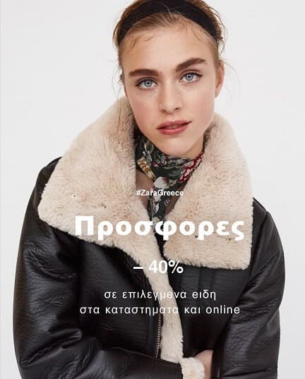 -40% σε επιλεγμενα ειδη στα Zara