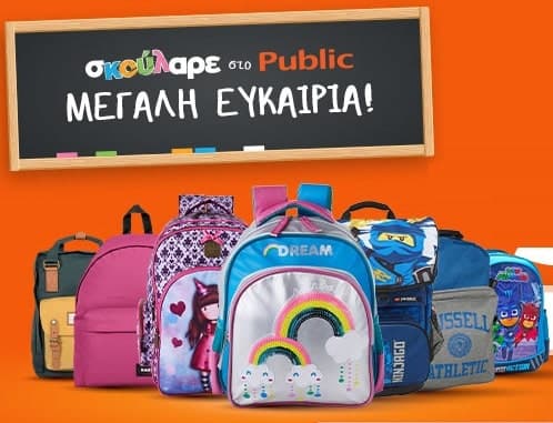 50% σε σχολικες τσαντες Public