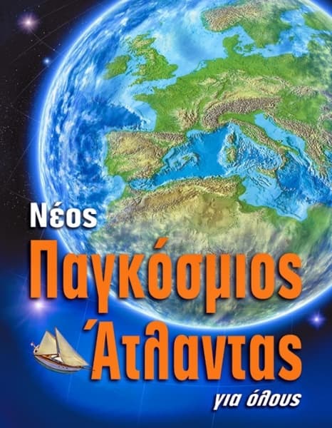 Πολύχρωμος Γεωγραφικός Παγκόσμιος Άτλαντας