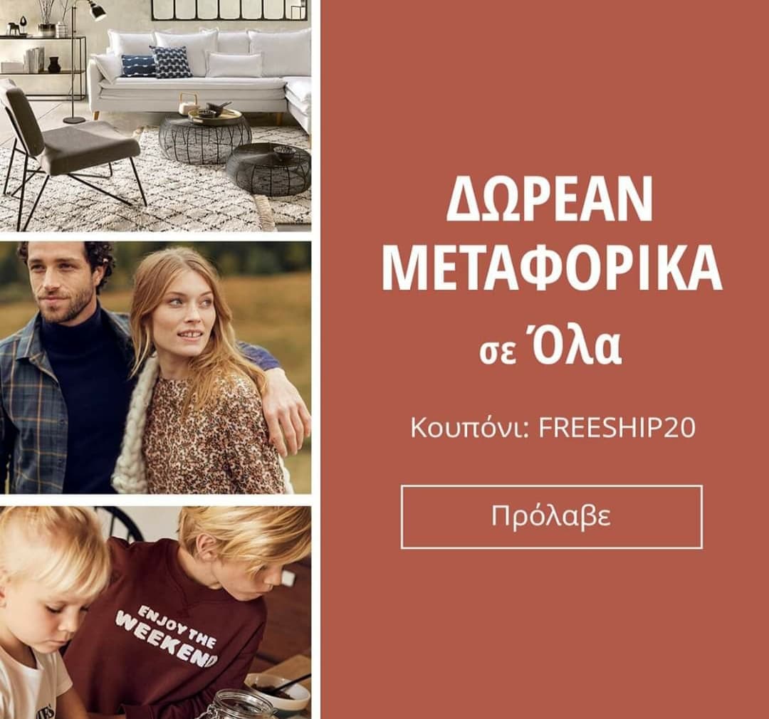 Δωρεάν μεταφορικά σε όλες τις παραγγελίες | La Redoute