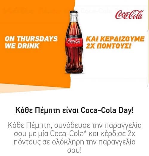 Διπλάσιοι πόντοι στο Box με Coca Cola ή άλλο αναψυκτικό κάθε Πέμπτη