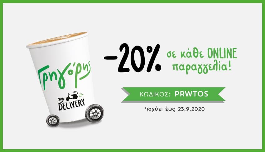 Έκπτωση -20% σε online παραγγελίες στον Γρηγόρη