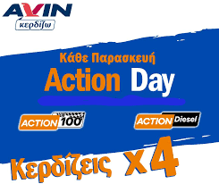 Κάθε Παρασκευή γεμίζεις με Action 100 ή Action Diesel και κερδίζεις x4 πόντους Avin