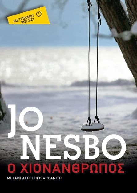 50% έκπτωση στα βιβλία του Jo Nesbo @Public