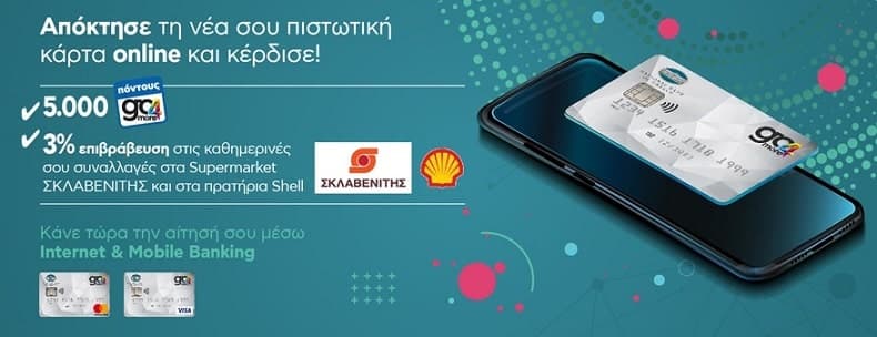 Πιστωτική κάρτα ΕΤΕ (έκδοση μέσω ΙB ή ΜΒ) με επιπλέον πόντους go4more σε Σκλαβενίτη και Shell και δώρο 5000 (€12,5) πόντους στην έκδοση