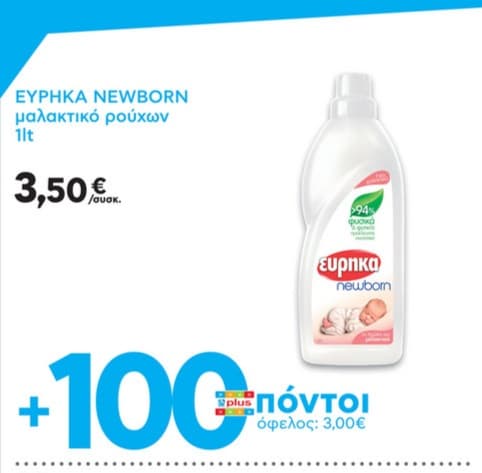 ΕΥΡΗΚΑ New Born μαλακτικό ρούχων 1 lit, 3.50 ευρώ και 100 πόντους (3 ευρώ) κέρδος στην κάρτα, από τον ΑΒ