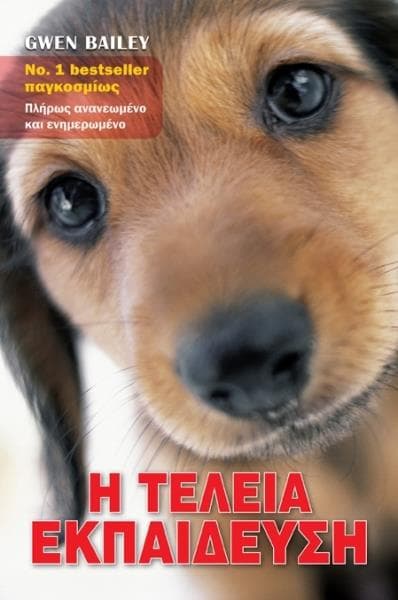 Η Τέλεια Εκπαίδευση