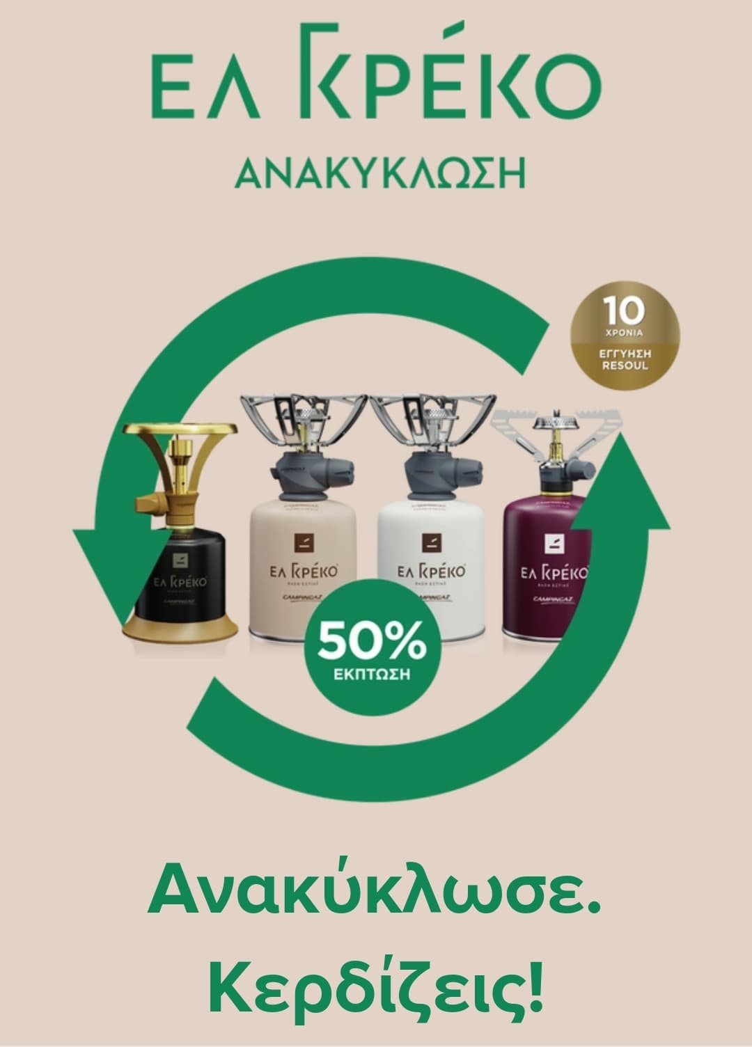 Έκπτωση 50% ΕΛ ΓΚΡΕΚΟ