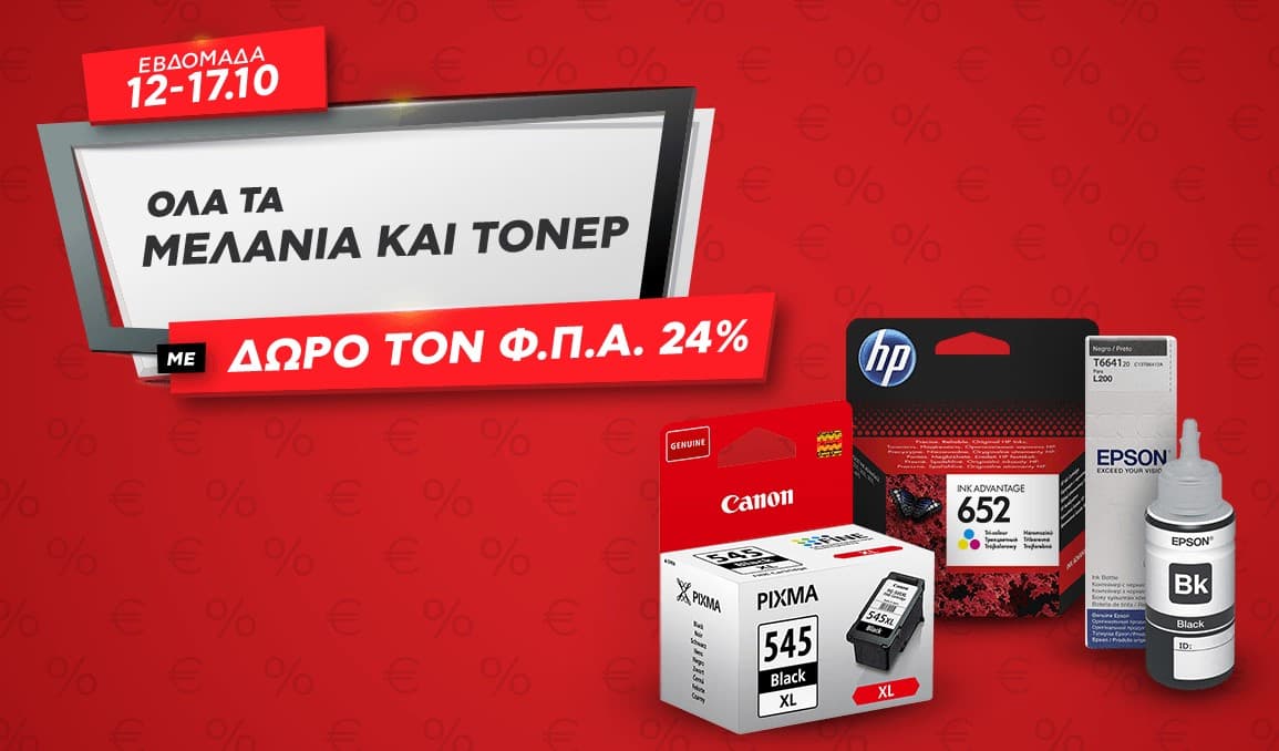 Ολα τα μελάνια &amp; τόνερ,  με δώρο τον ΦΠΑ 24%