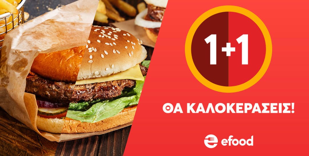1+1 σε επιλεγμένα καταστήματα στο efood