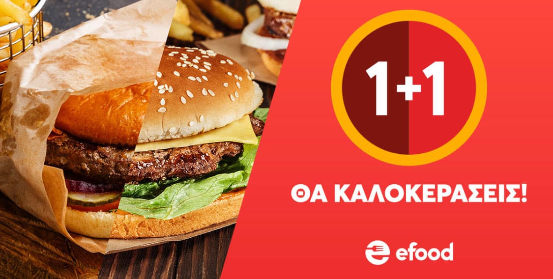 1+1 σε επιλεγμένα καταστήματα στο efood