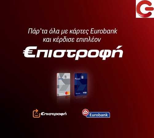 15% Επιστροφή για αγορές άνω των 299€ με κάρτες Eurobank στο Γερμανό (πιθανή έναρξη την επόμενη εβδομάδα)