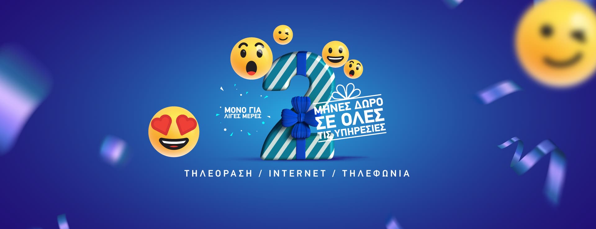 NOVA υπηρεσίες - Δώρο οι 2 πρώτοι μήνες για νέους συνδρομητές