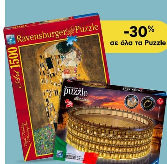 -30% σε όλα τα Puzzle @Πλαίσιο