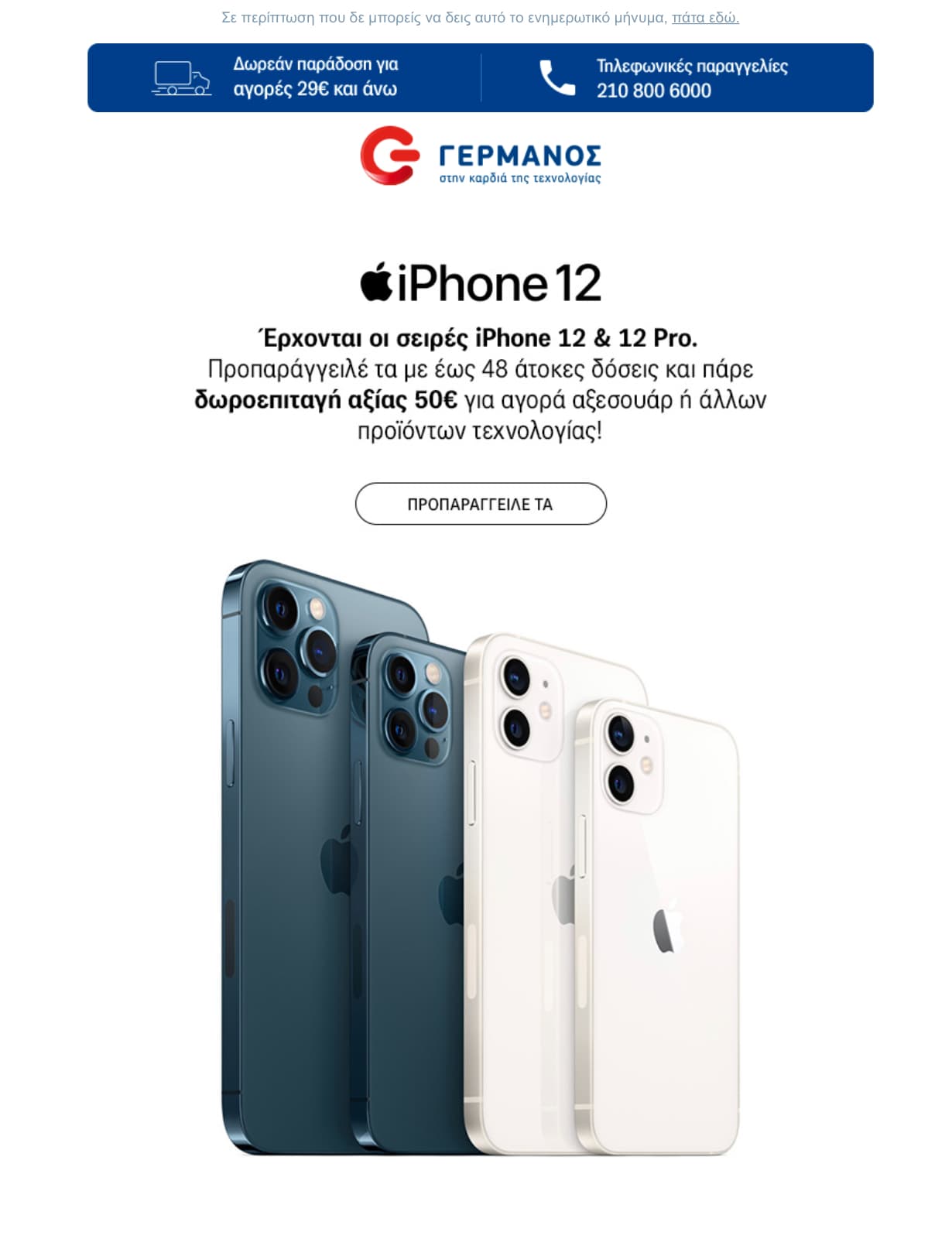 Bonus δωροεπιταγή 50ευρώ για προπαραγγελία Iphone 12 (Pro/Max/Mini)