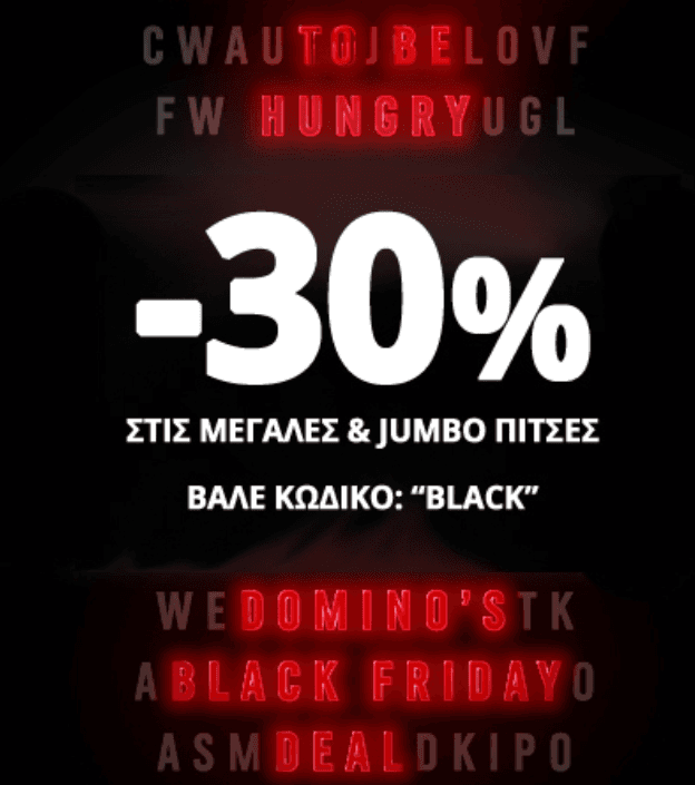 Domino's Pizza -30% σε όλες τις Μεγάλες και Jumbo