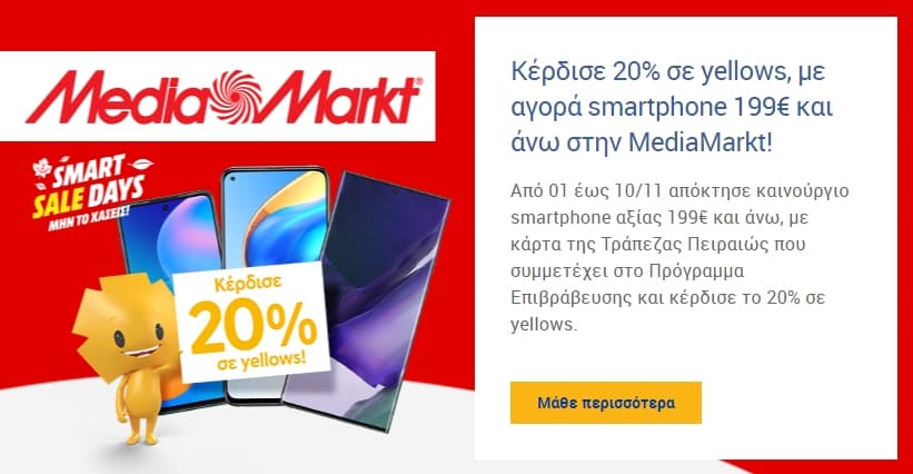 20% σε yellows για smartphones 199 € και άνω