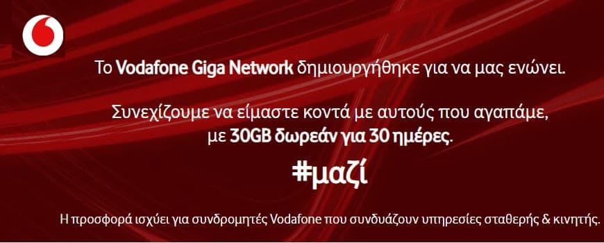 Vodafone 30 Giga στο κινητό για συνδρομητές που συνδυάζουν σταθερό με κινητό