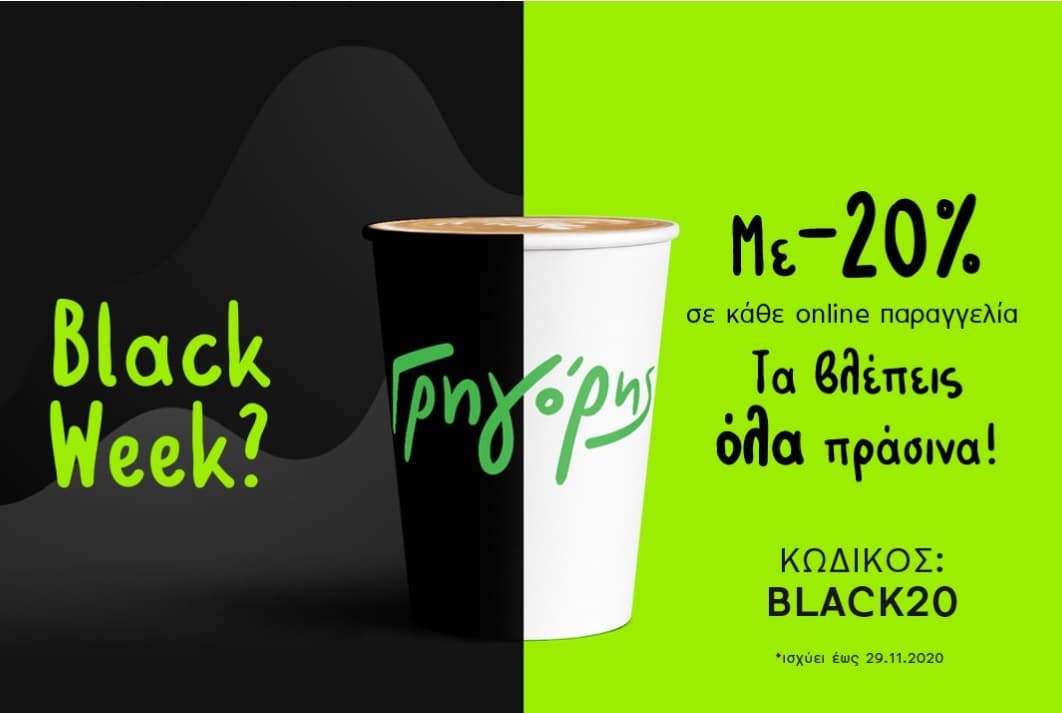 -20% σε κάθε online παραγγελία από τον Γρηγόρη (με κωδικό)