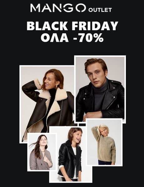 Όλα -70% στα Mango Outlet