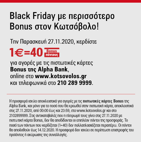 Black Friday με 1€=40 Bonus πόντους για αγορές με πιστωτικές Alpha Bank στον Κωτσόβολο