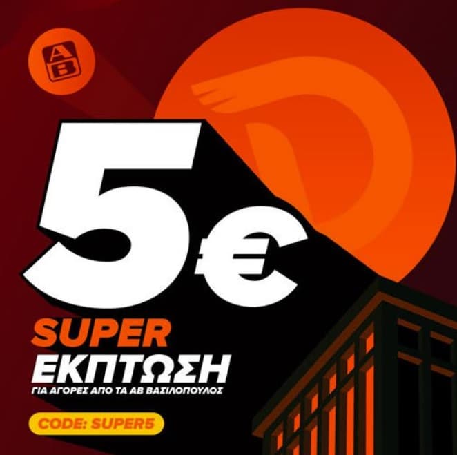 5€ έκπτωση για τις αγορές σου στα ΑΒ Βασιλόπουλος