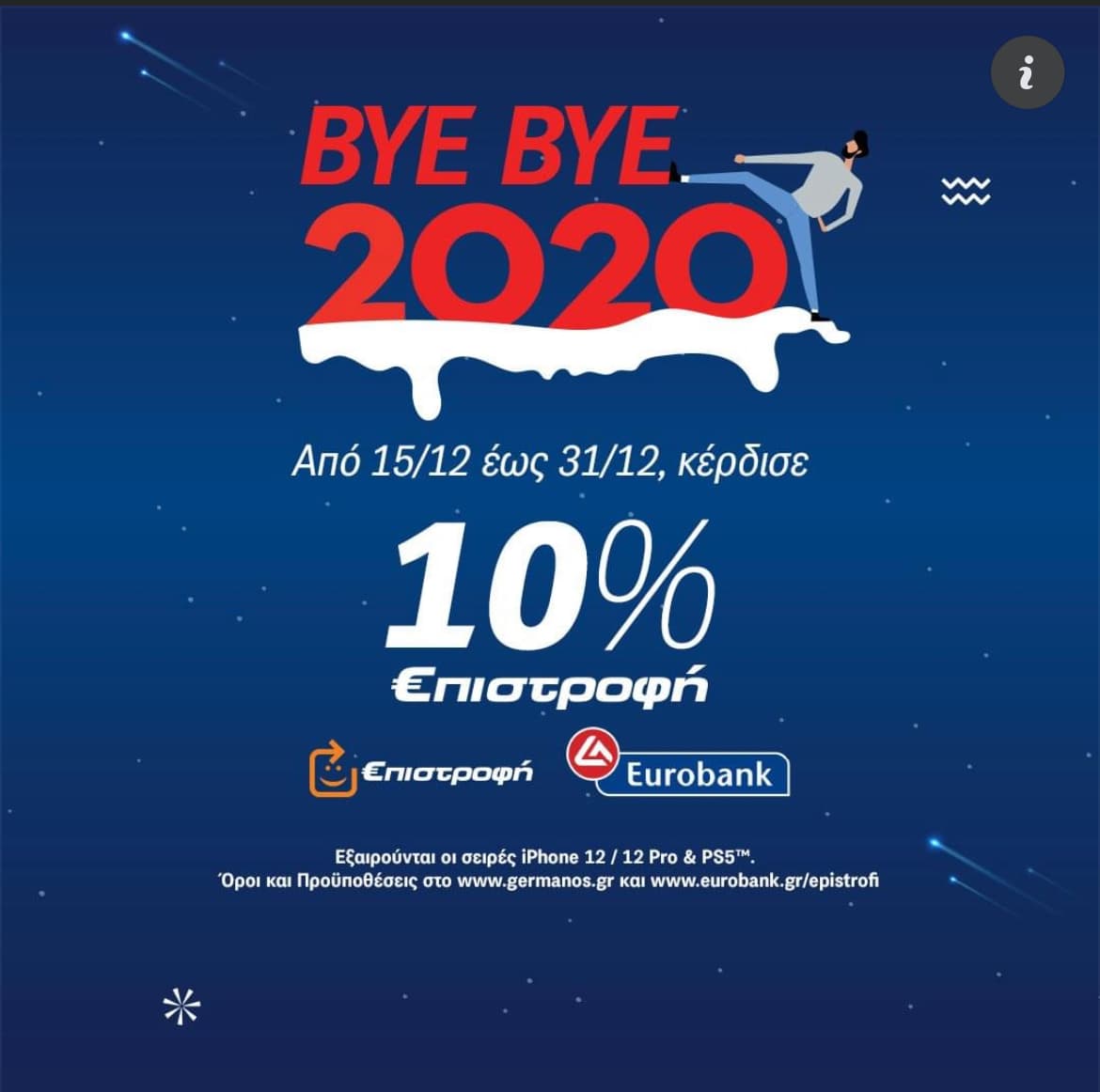 Germanos - επιστροφή 10% με κάρτες Eurobank