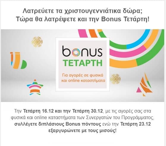 [Update 30/12] Alpha Bonus Τετάρτη: διπλοί πόντοι στις 16 &amp; 30/12 ή εξαργύρωση με τους μισούς πόντους στις 23/12