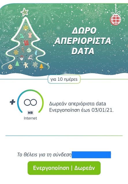 Cosmote: Απεριόριστα GBs για 10 μέρες μέσω του app