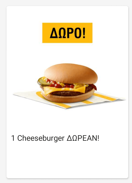 Δωρεαν Cheeseburger McDonalds με την εγγραφή στο app