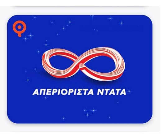 Απεριόριστα Data στην Q μέχρι τις 3/1/21 (ισχύει και για Wind F2G)