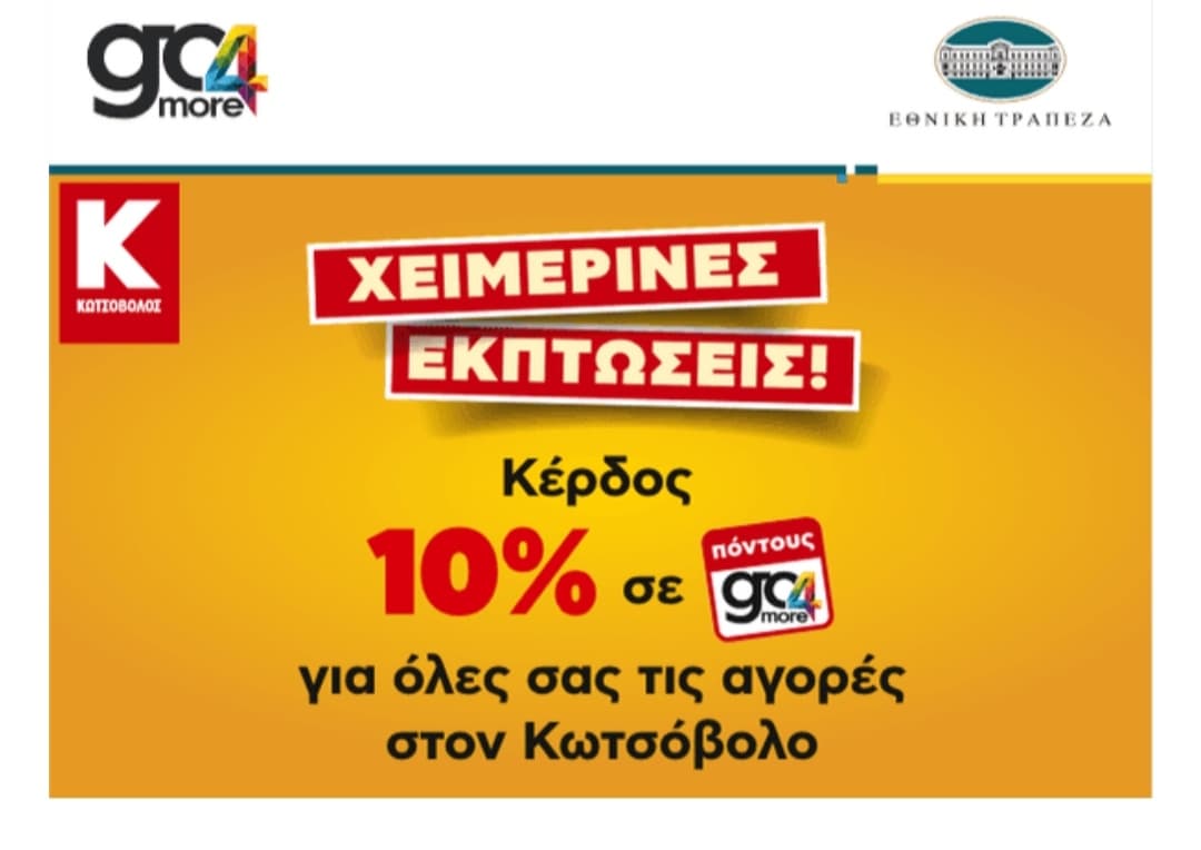 10% κέρδος σε πόντους go4more για τις αγορές σας στον Κωτσόβολο