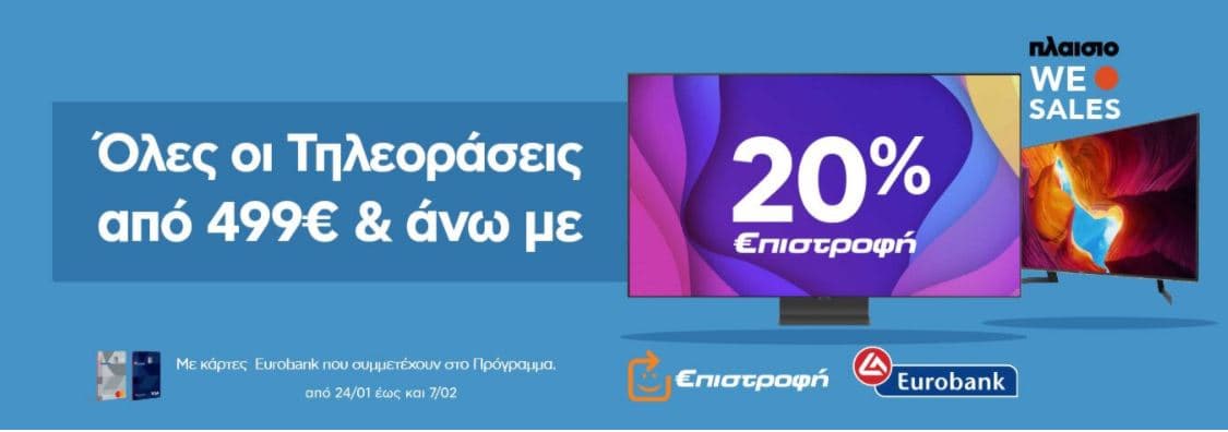 Όλες οι τηλεοράσεις από 499 € &amp; άνω με επιπλέον 20% €πιστροφή με κάρτες Eurobank που συμμετέχουν στο Πρόγραμμα από 24/01 εως και 07/02