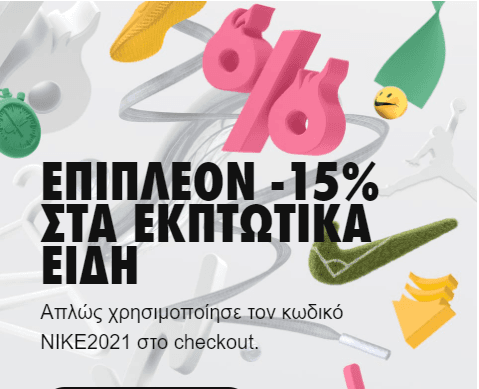 NIKE - Extra -15% στα εκπτωτικά μόνο για μέλη
