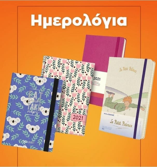 Έκπτωση -50% στα Ημερολόγια στα Public
