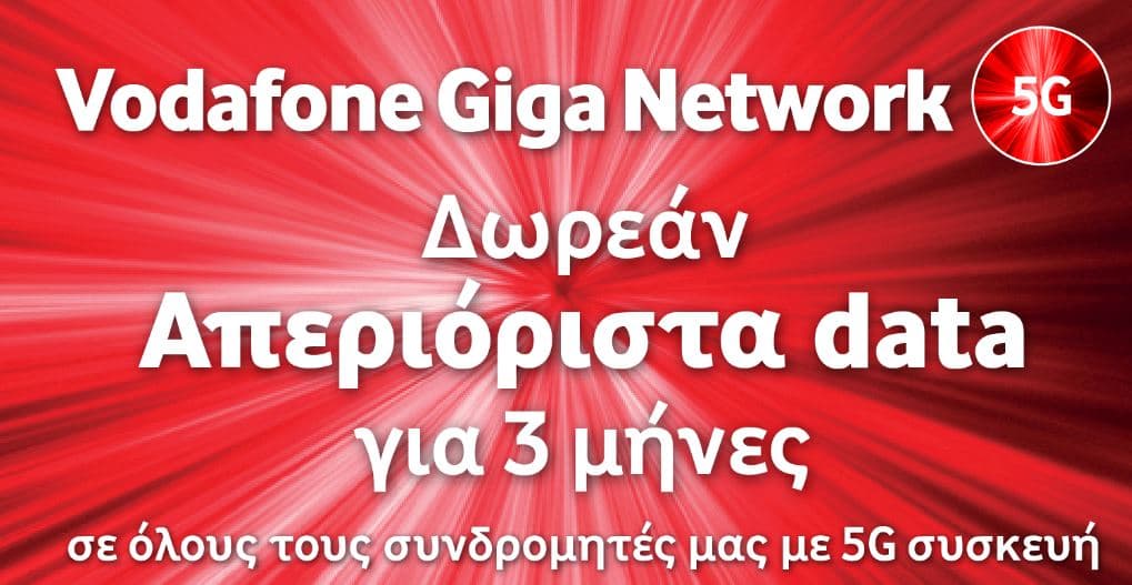 Vodafone - δωρεάν απεριόριστα δεδομένα για συνδρομητές με συσκευές 5G έως 11/04/2021