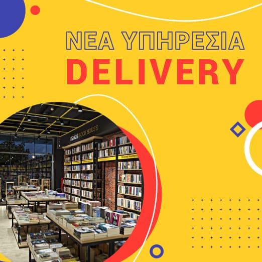 20% έκπτωση μέσω Nakas Book House Delivery για συνδρομητές Vodafone