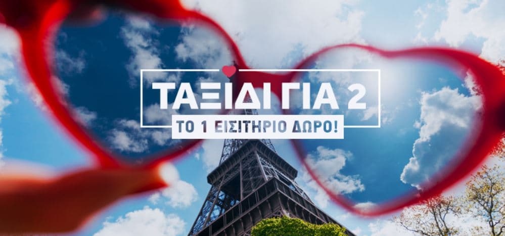 AEGEAN: LOVE Deal: 1+1 εισιτήριο δώρο!