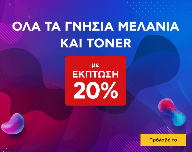 Όλα τα μελάνια &amp; toner - 20%
